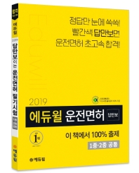 에듀윌 답만보이는 운전면허 필기시험(1종 2종 공통)(2019)
